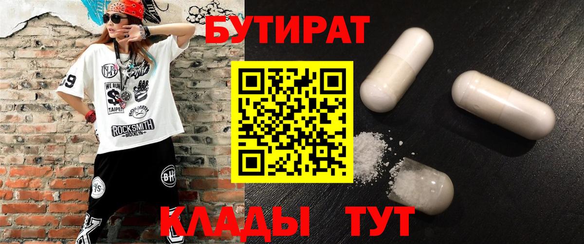 Бутират Butirat Новокузнецк